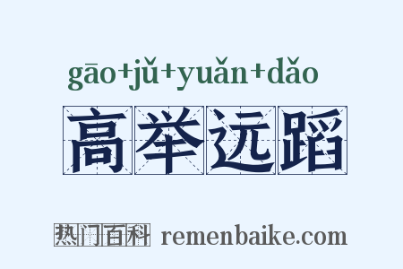 高举远蹈是什么意思的图片